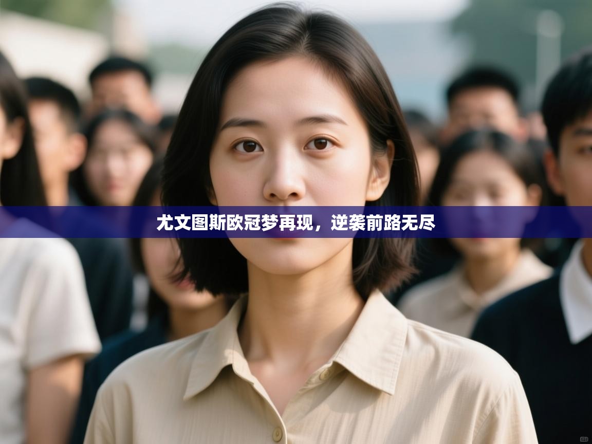 尤文图斯欧冠梦再现，逆袭前路无尽  第2张