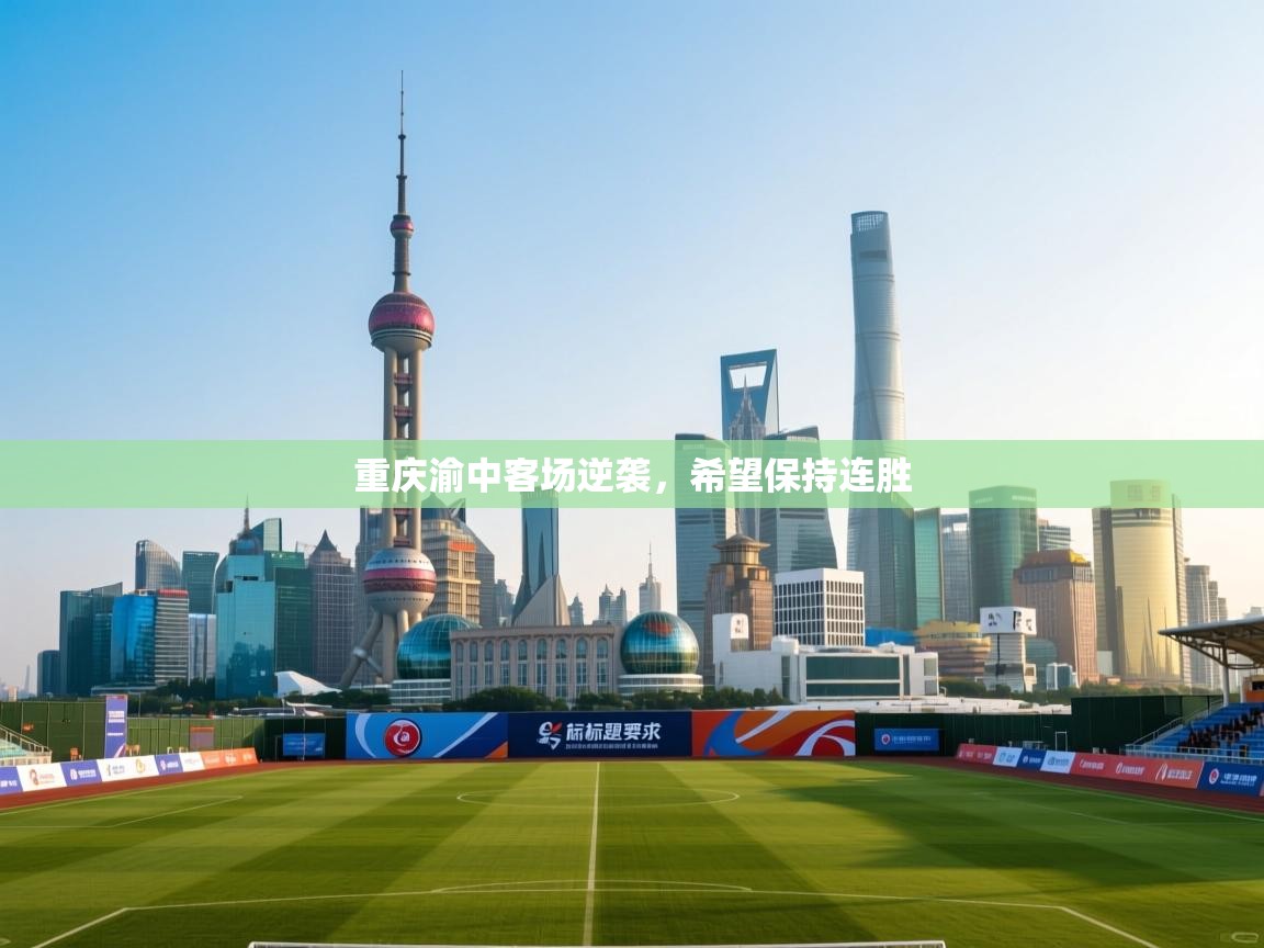 重庆渝中客场逆袭，希望保持连胜  第1张