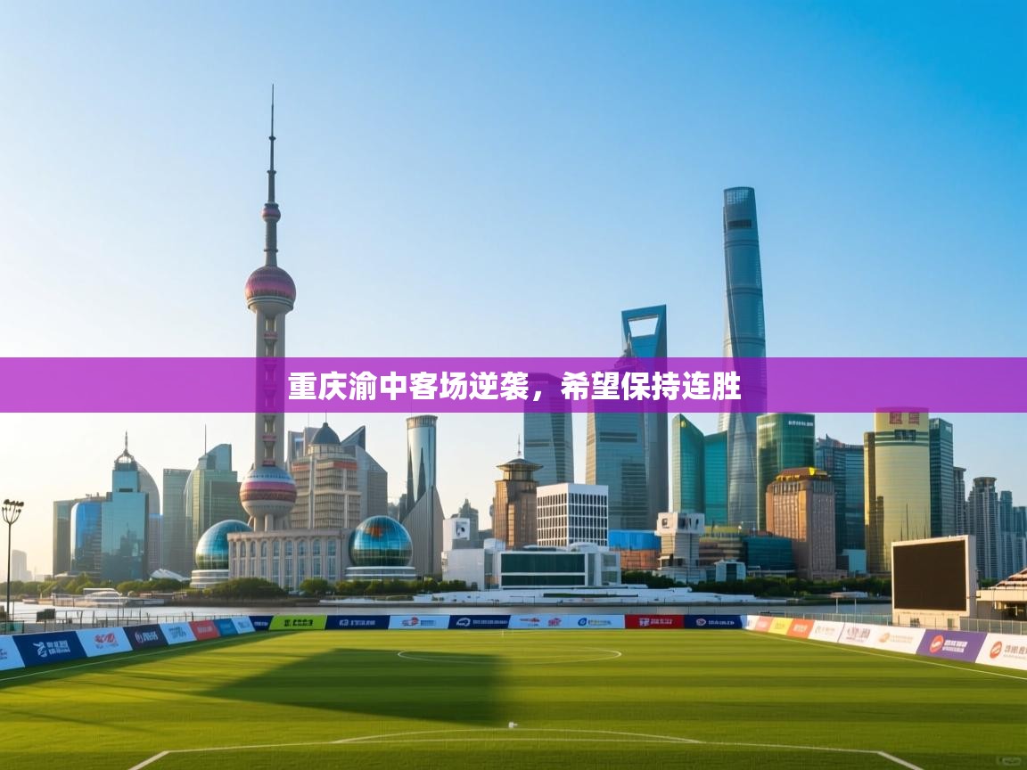 重庆渝中客场逆袭，希望保持连胜  第2张