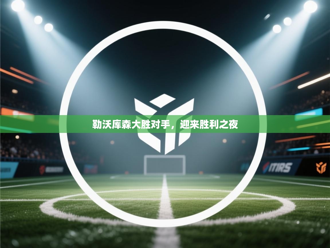 勒沃库森大胜对手,迎来胜利之夜 第1张