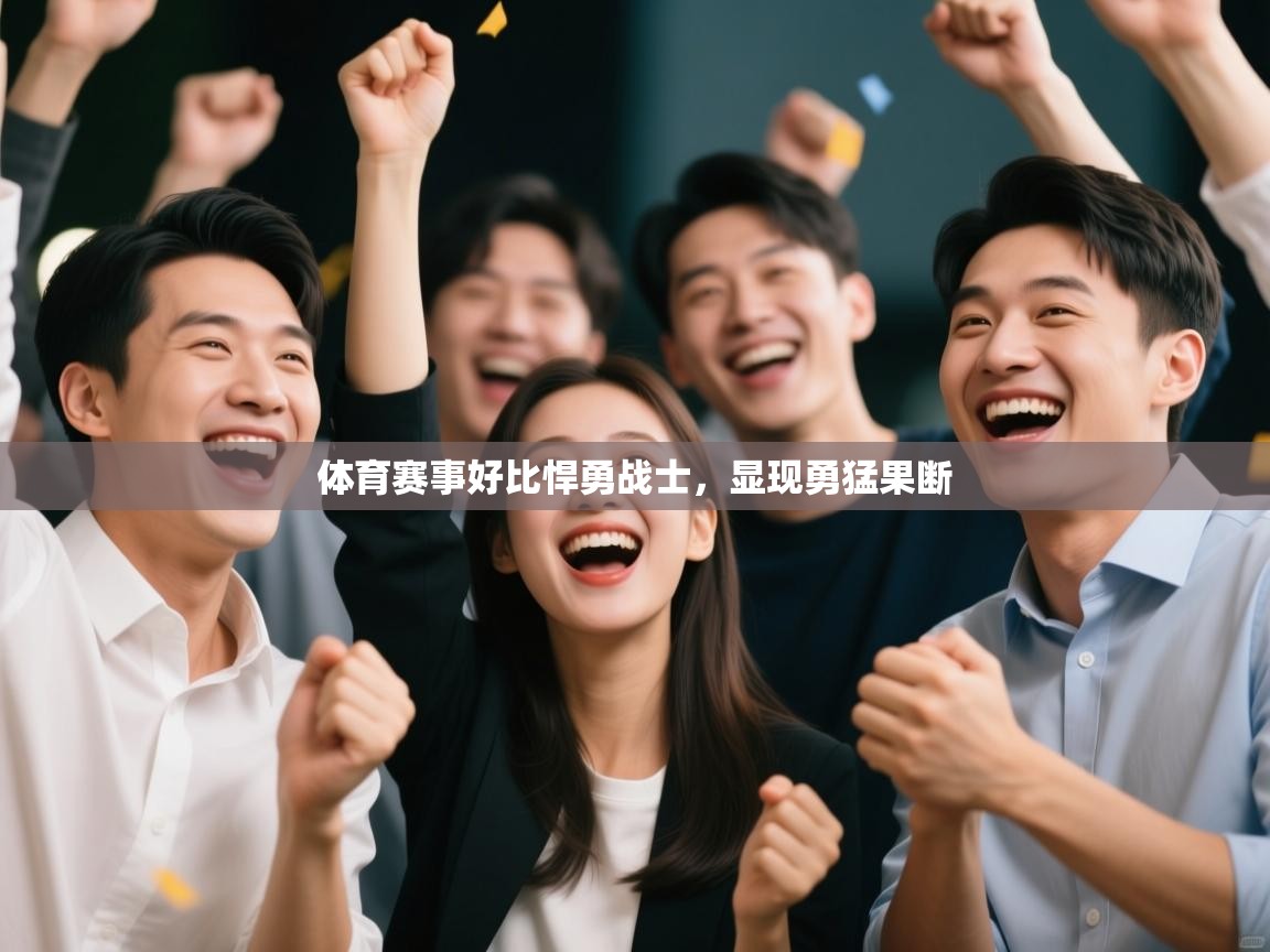 体育赛事好比悍勇战士，显现勇猛果断  第2张
