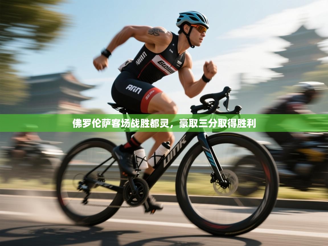 佛罗伦萨客场战胜都灵，豪取三分取得胜利  第1张