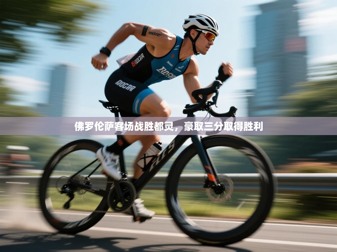 佛罗伦萨客场战胜都灵，豪取三分取得胜利  第2张