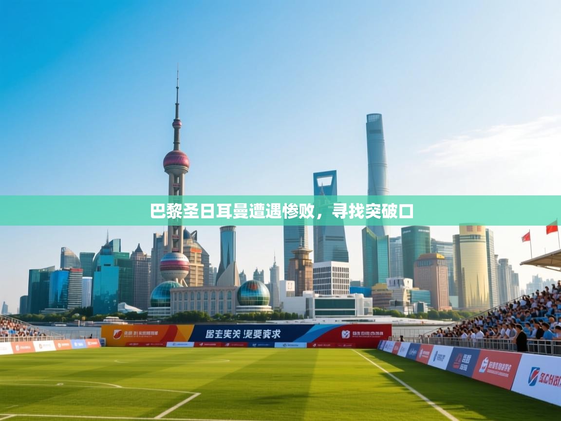 巴黎圣日耳曼遭遇惨败，寻找突破口  第1张