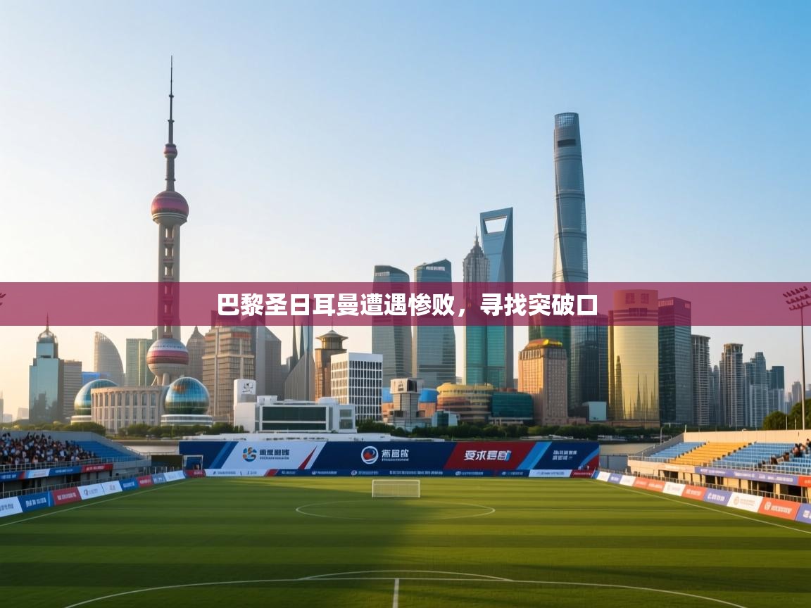 巴黎圣日耳曼遭遇惨败，寻找突破口  第2张