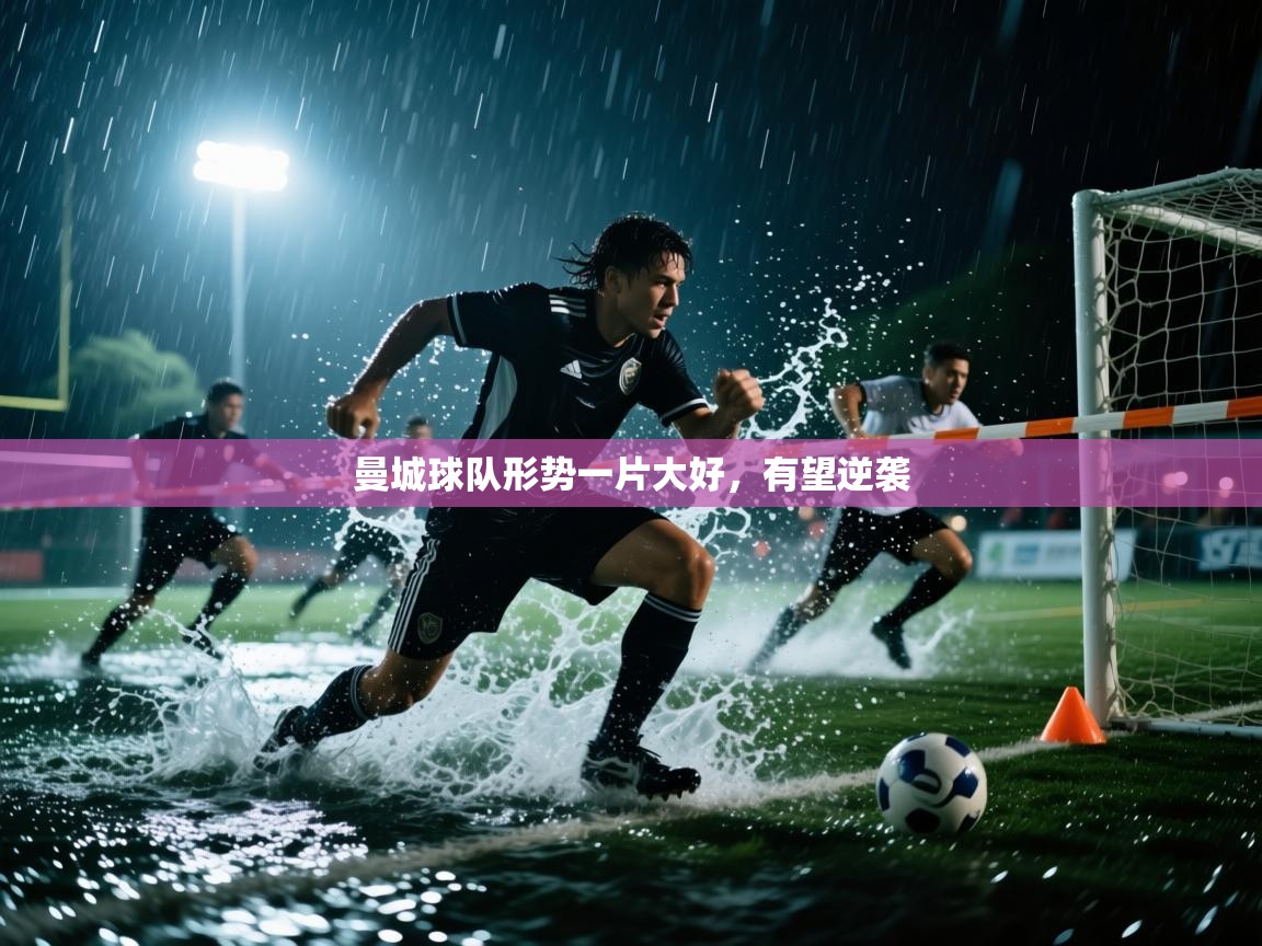 曼城球队形势一片大好，有望逆袭  第1张