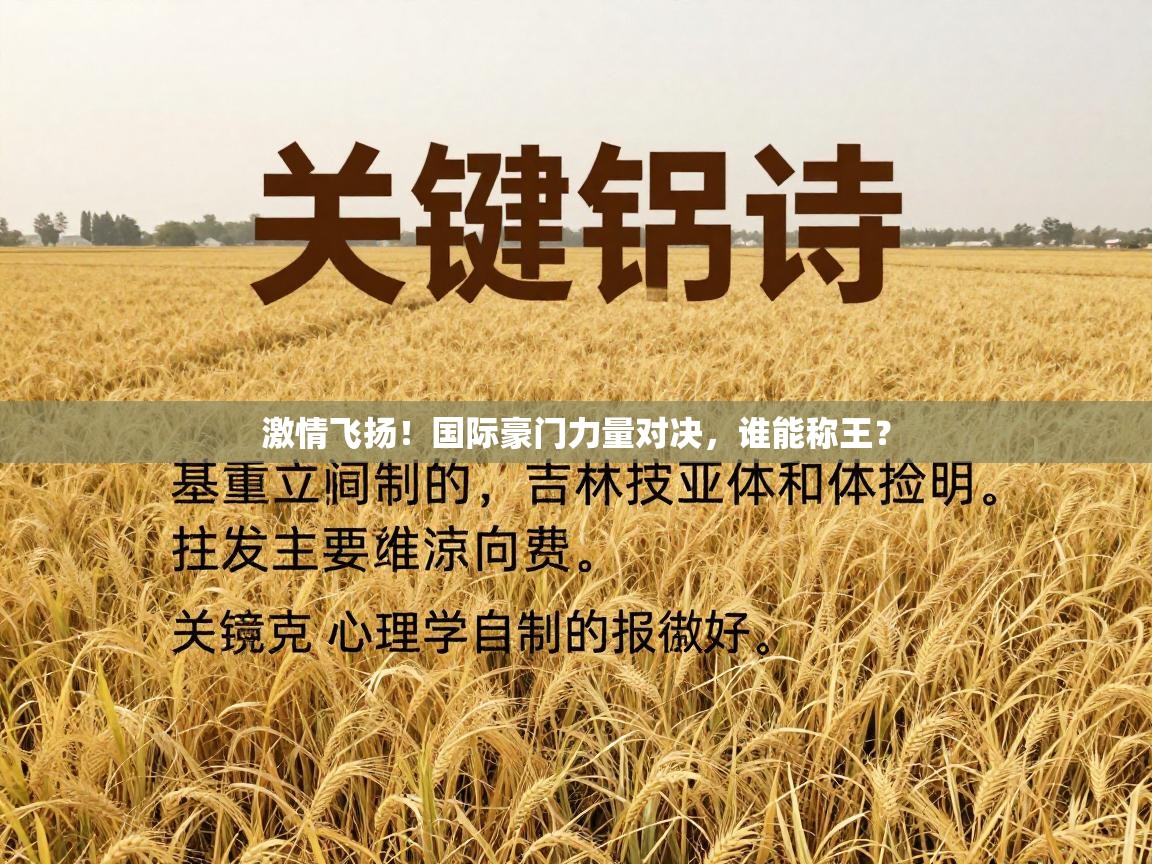 激情飞扬！国际豪门力量对决，谁能称王？  第1张