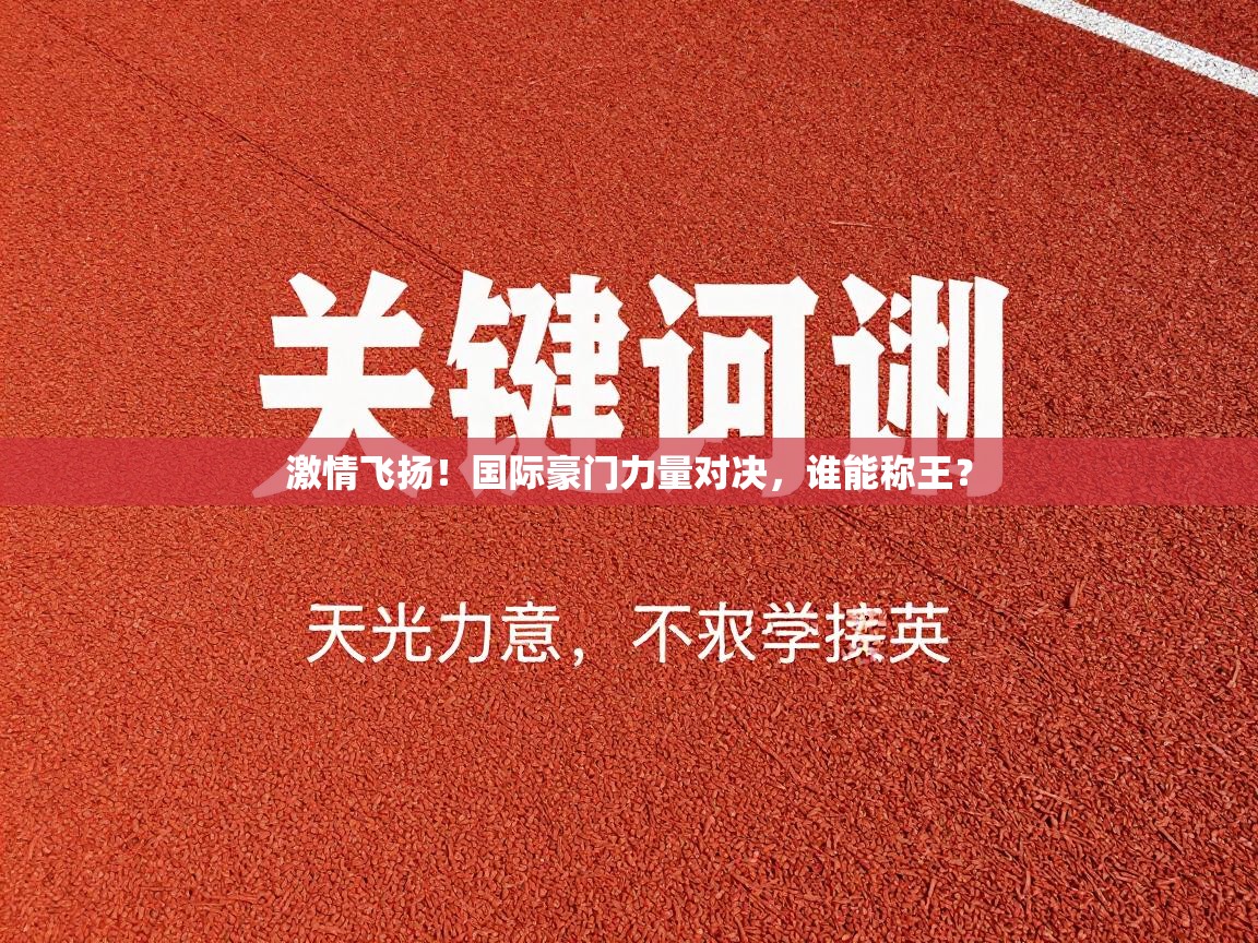 激情飞扬！国际豪门力量对决，谁能称王？  第2张