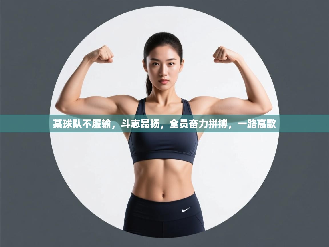 某球队不服输，斗志昂扬，全员奋力拼搏，一路高歌  第2张