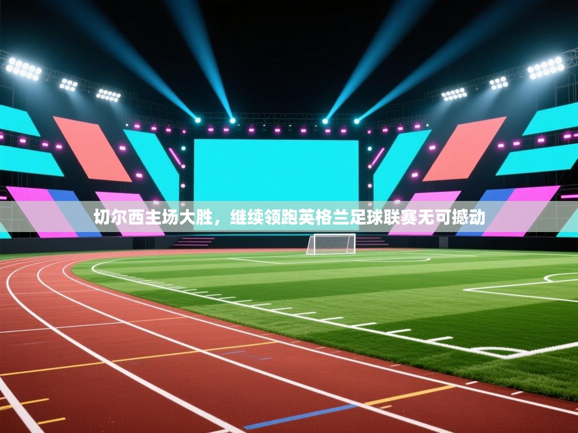 切尔西主场大胜，继续领跑英格兰足球联赛无可撼动  第1张