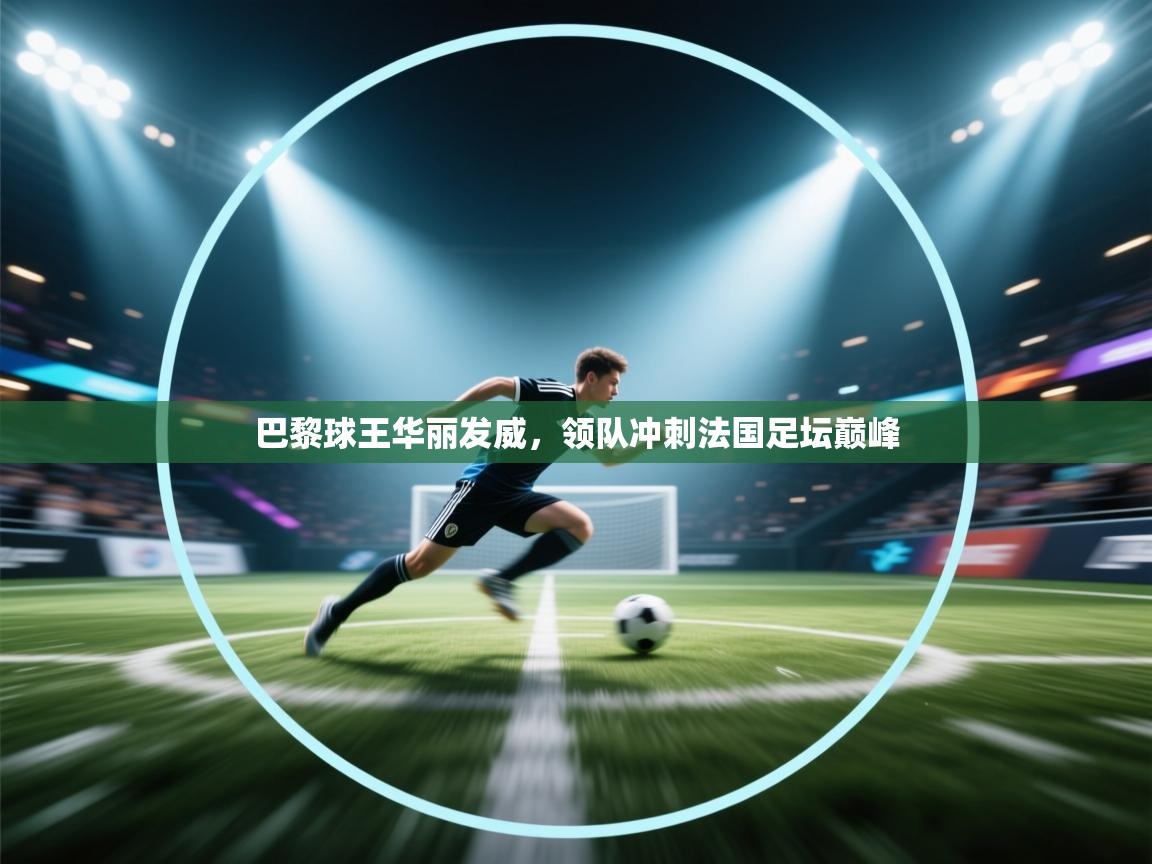 巴黎球王华丽发威，领队冲刺法国足坛巅峰  第1张