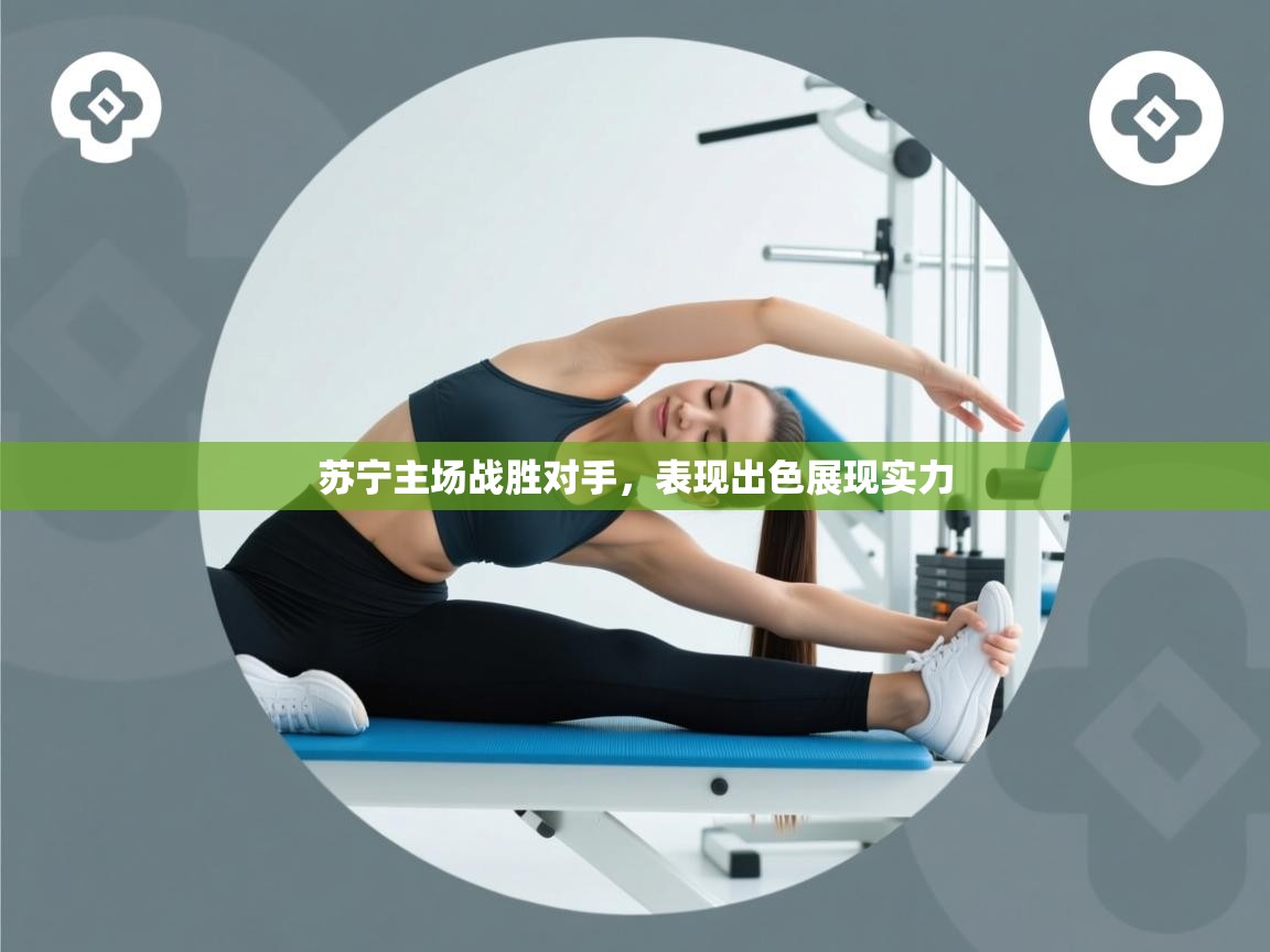 苏宁主场战胜对手，表现出色展现实力  第1张