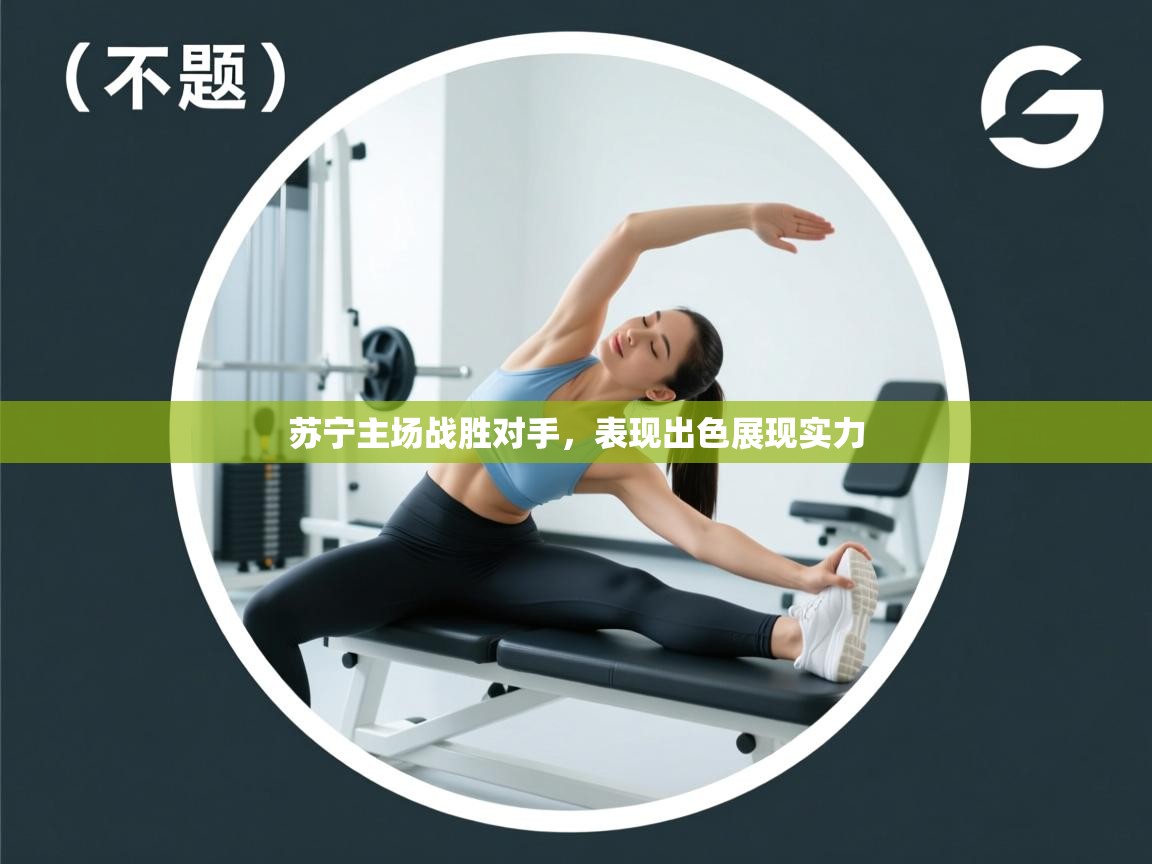 苏宁主场战胜对手，表现出色展现实力  第2张