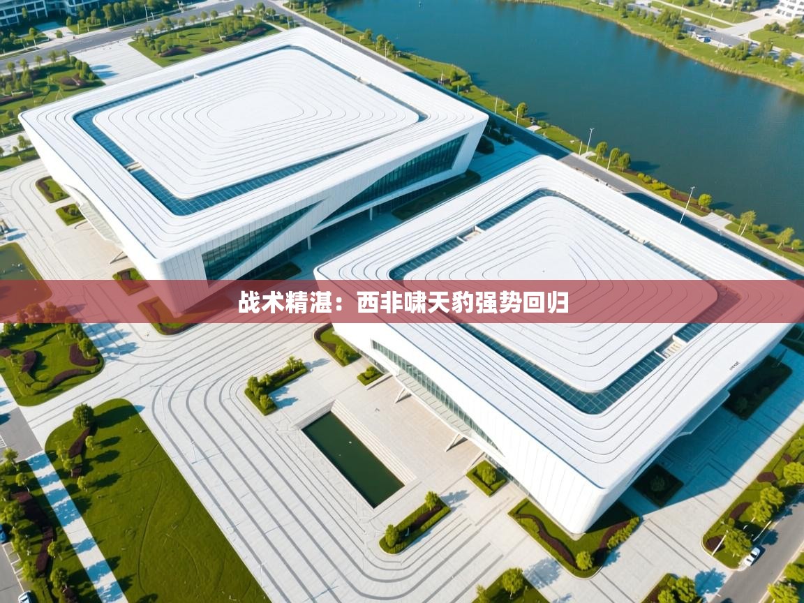 战术精湛：西非啸天豹强势回归  第1张