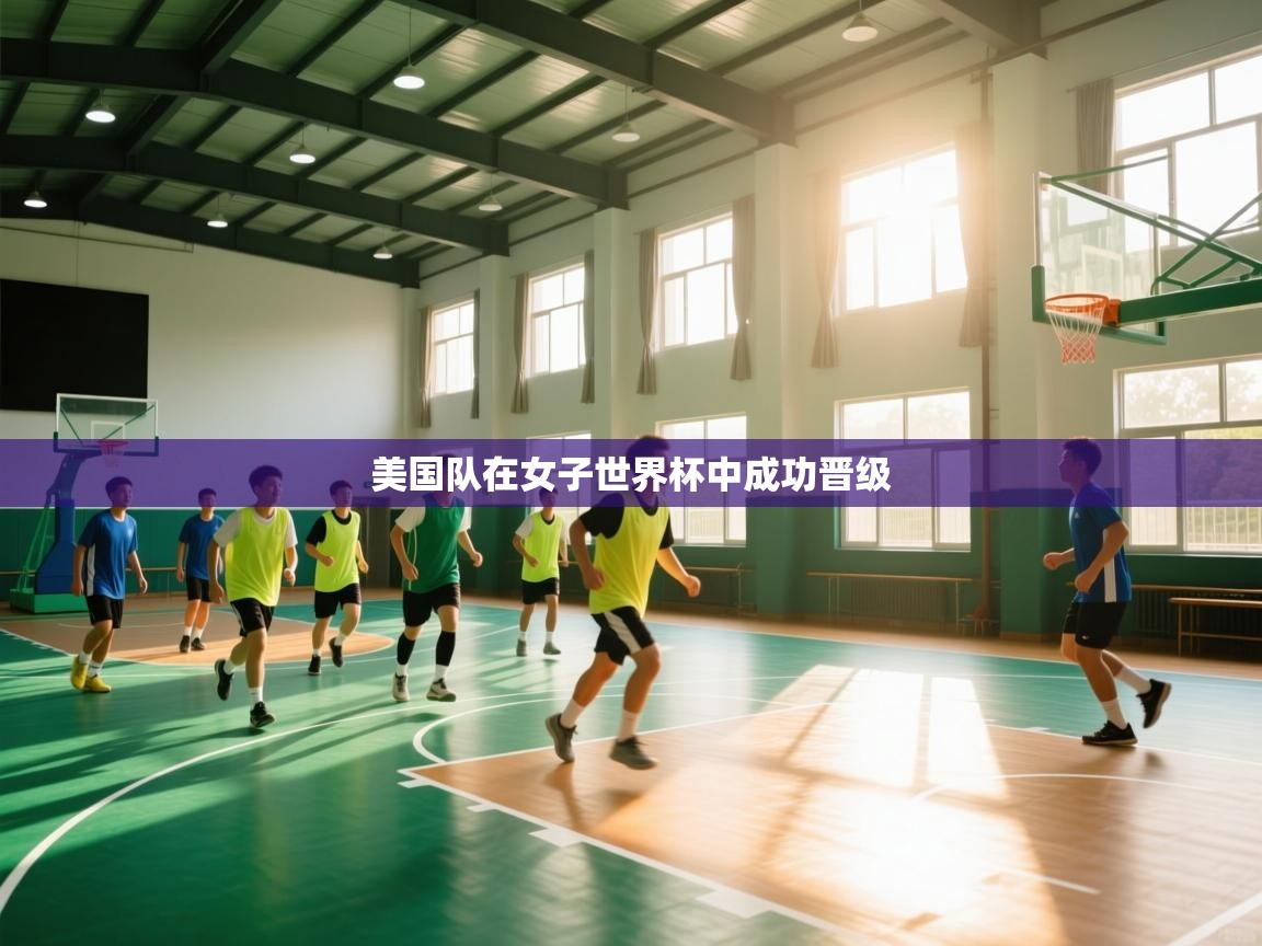 美国队在女子世界杯中成功晋级  第1张