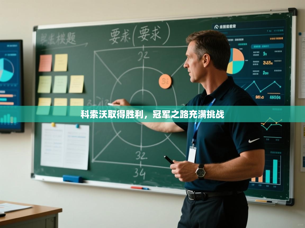 科索沃取得胜利，冠军之路充满挑战  第1张