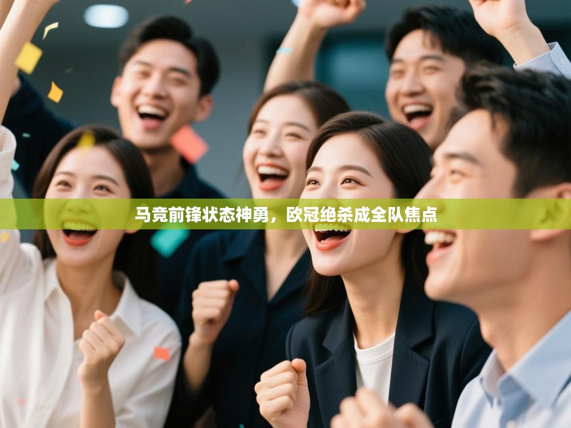 马竞前锋状态神勇，欧冠绝杀成全队焦点  第1张