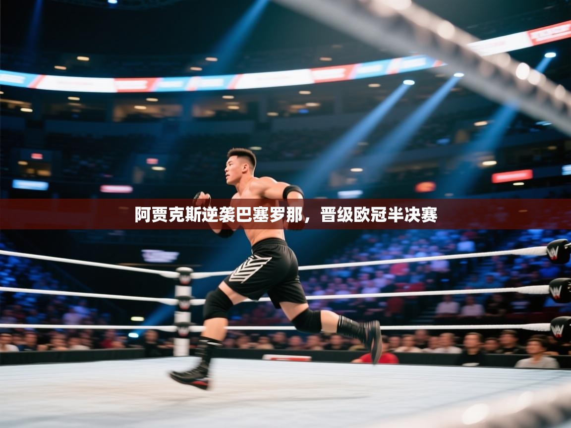 阿贾克斯逆袭巴塞罗那，晋级欧冠半决赛  第1张