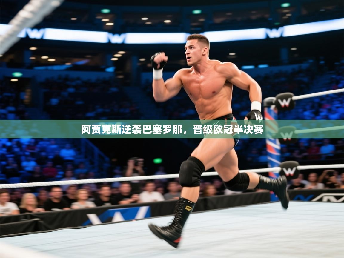 阿贾克斯逆袭巴塞罗那，晋级欧冠半决赛  第2张