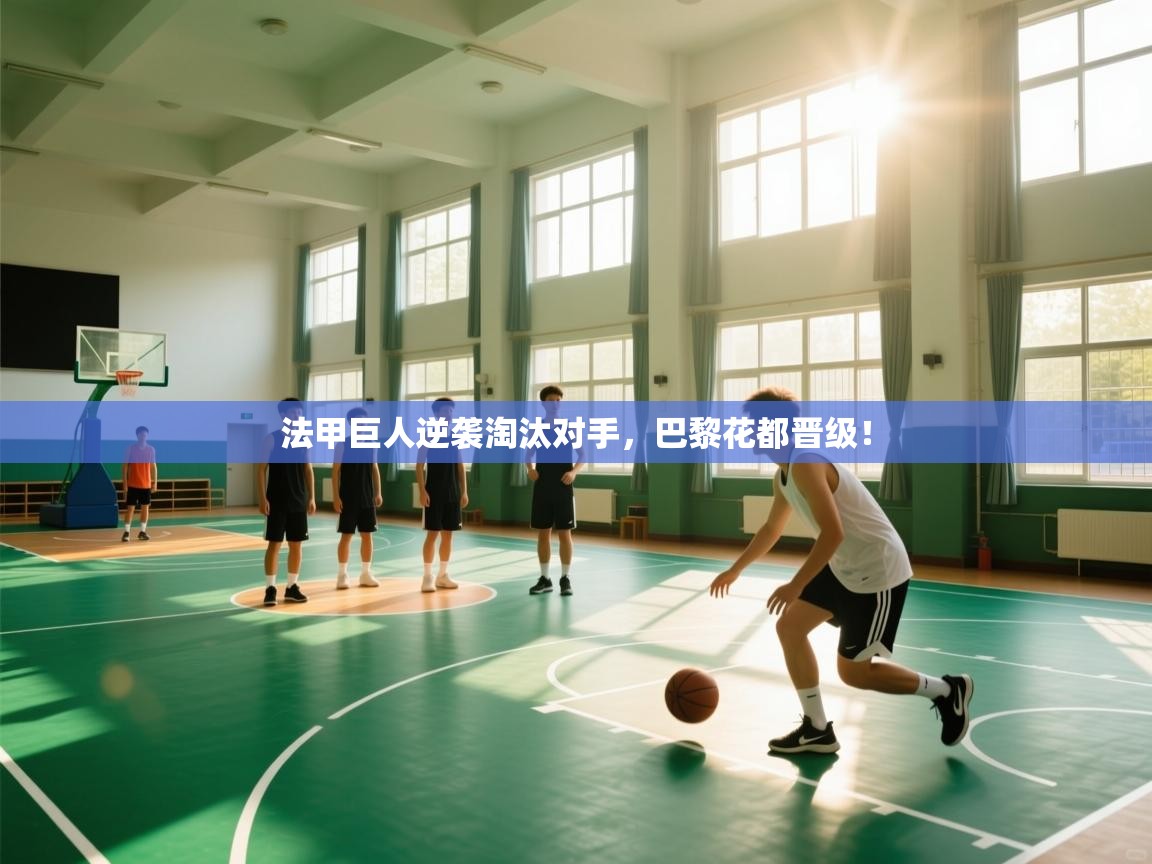 法甲巨人逆袭淘汰对手，巴黎花都晋级！  第2张