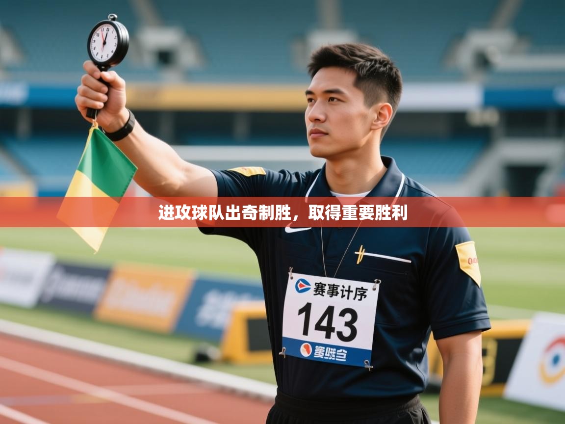 进攻球队出奇制胜，取得重要胜利  第1张