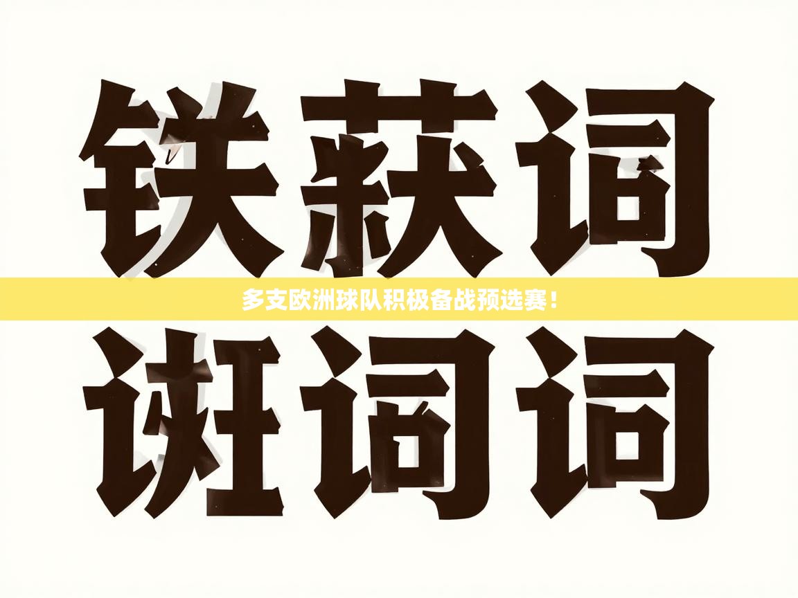 多支欧洲球队积极备战预选赛! 第2张