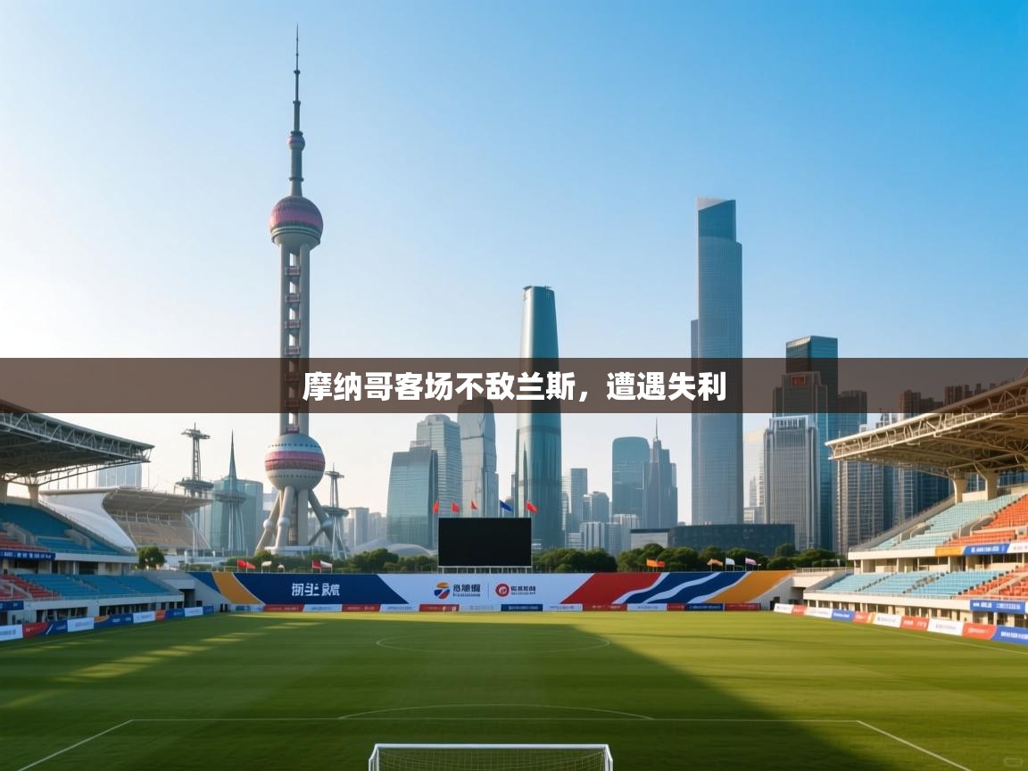 摩纳哥客场不敌兰斯，遭遇失利  第1张