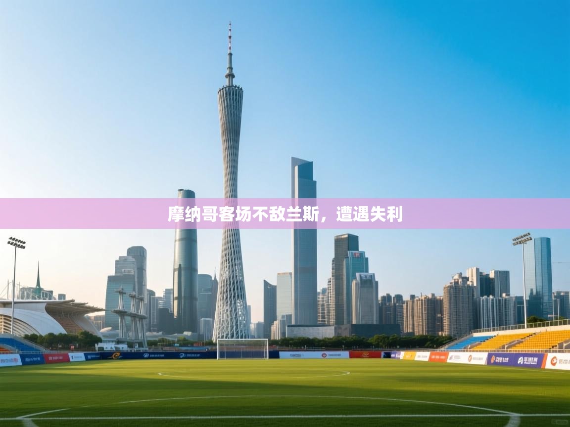 摩纳哥客场不敌兰斯，遭遇失利  第2张