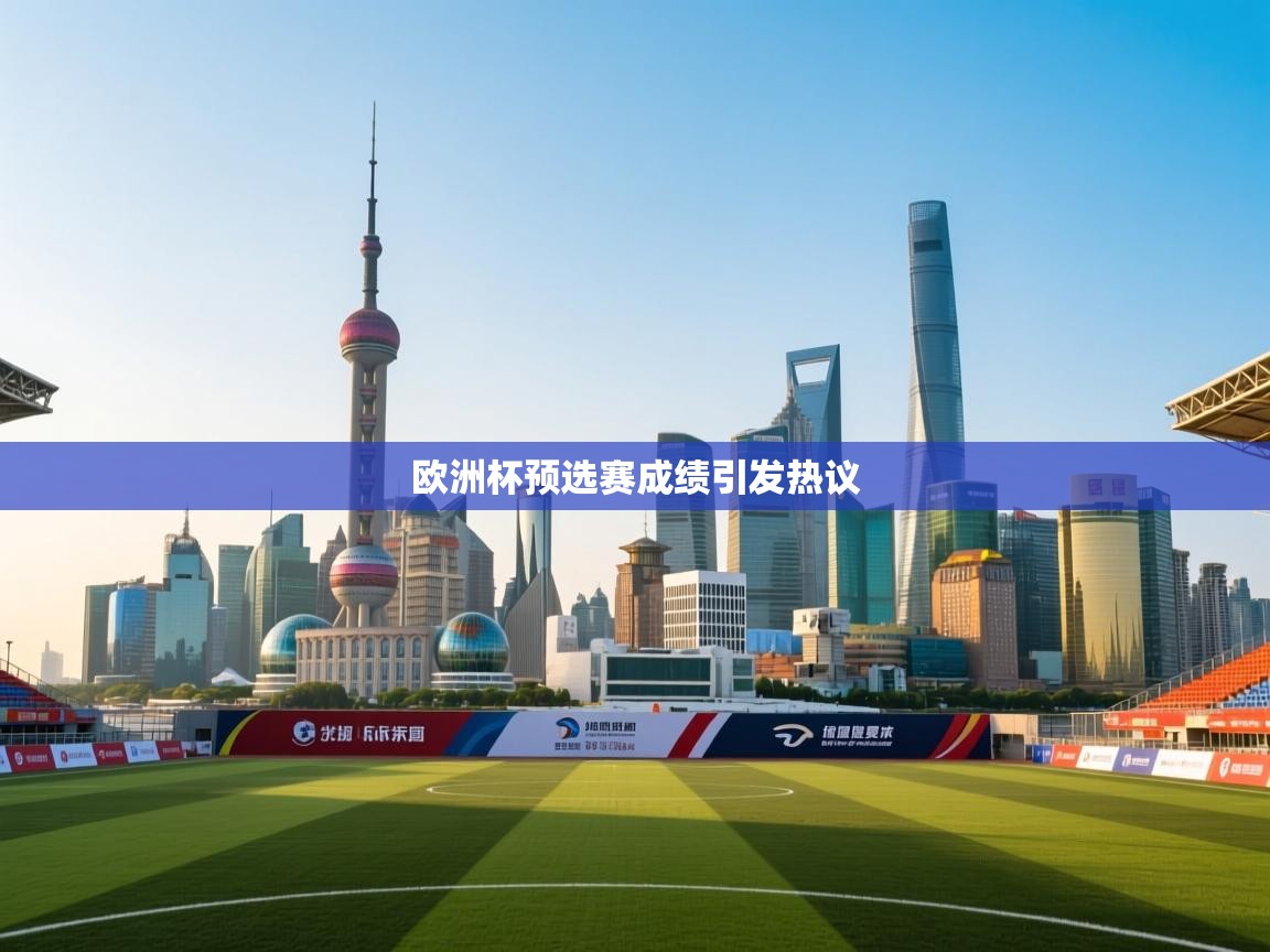 欧洲杯预选赛成绩引发热议  第1张