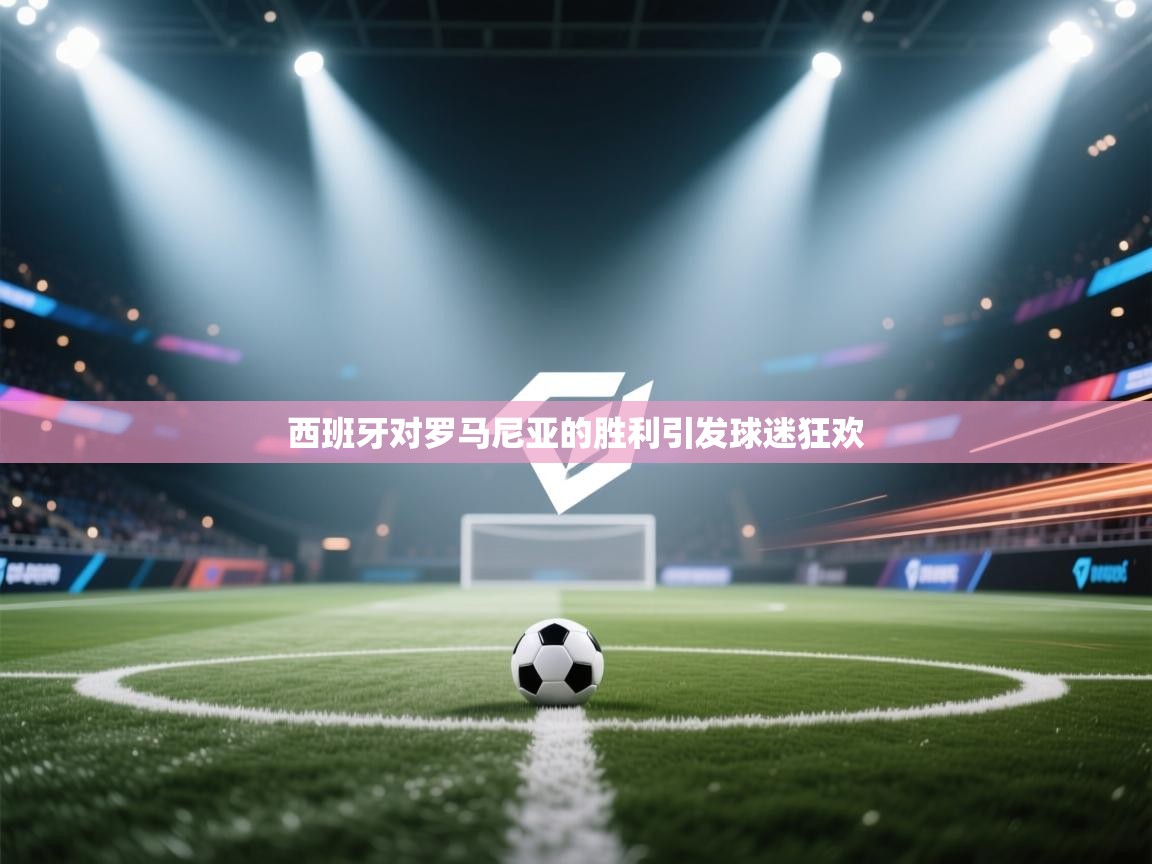 西班牙对罗马尼亚的胜利引发球迷狂欢  第1张