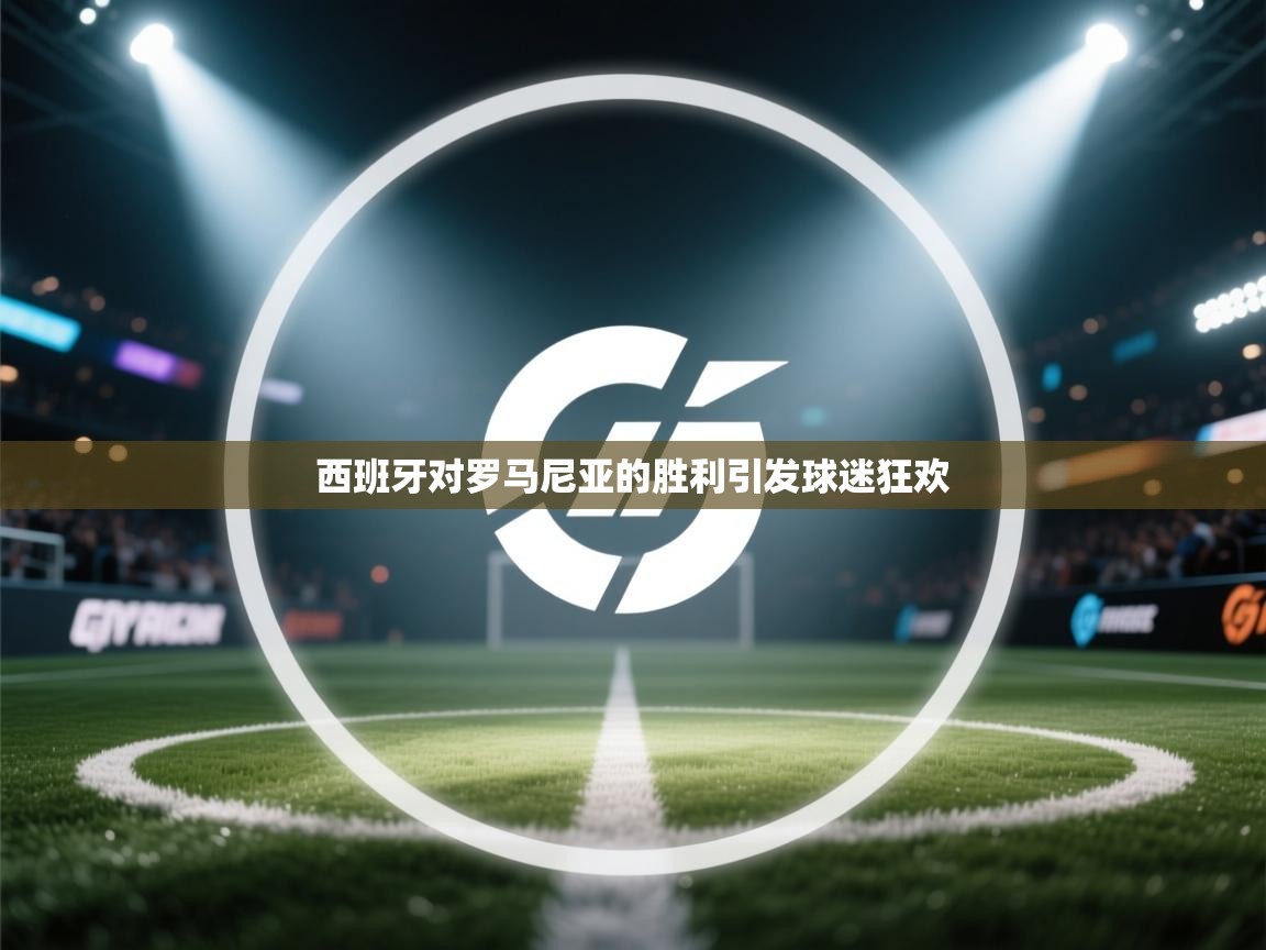 西班牙对罗马尼亚的胜利引发球迷狂欢  第2张