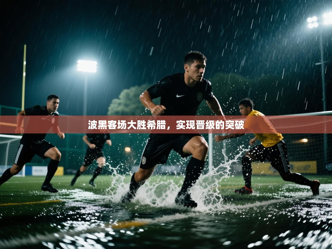 波黑客场大胜希腊，实现晋级的突破  第2张
